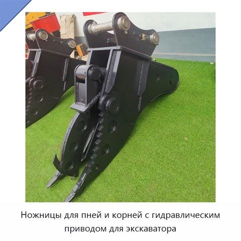 Ножницы для пней и корней с гидравлическим приводом для экскаватора