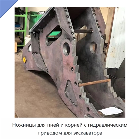 Ножницы для пней и корней с гидравлическим приводом для экскаватора