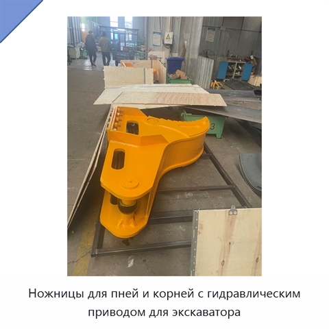 Ножницы для пней и корней с гидравлическим приводом для экскаватора