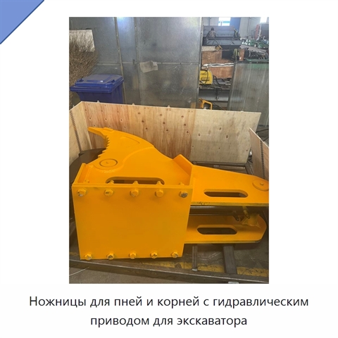 Ножницы для пней и корней с гидравлическим приводом для экскаватора