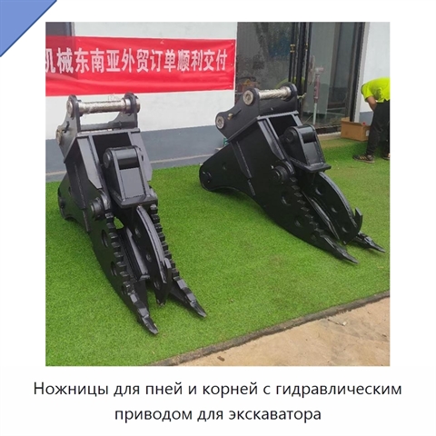 Ножницы для пней и корней с гидравлическим приводом для экскаватора