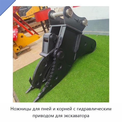 Ножницы для пней и корней с гидравлическим приводом для экскаватора