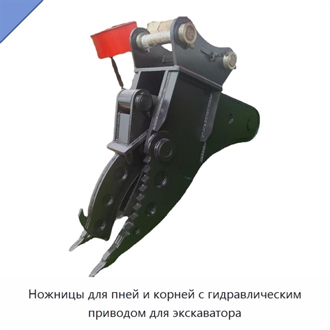 Ножницы для пней и корней с гидравлическим приводом для экскаватора