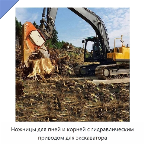 Ножницы для пней и корней с гидравлическим приводом для экскаватора