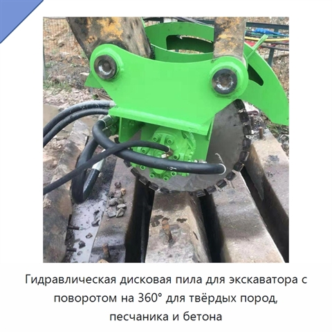 Гидравлическая дисковая пила для экскаватора с поворотом на 360° для твёрдых пород, песчаника и бетона