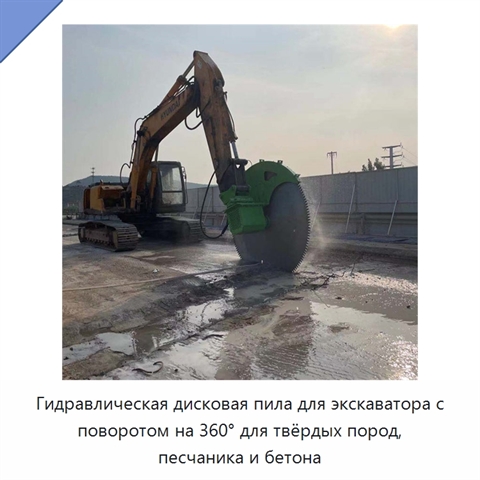 Гидравлическая дисковая пила для экскаватора с поворотом на 360° для твёрдых пород, песчаника и бетона