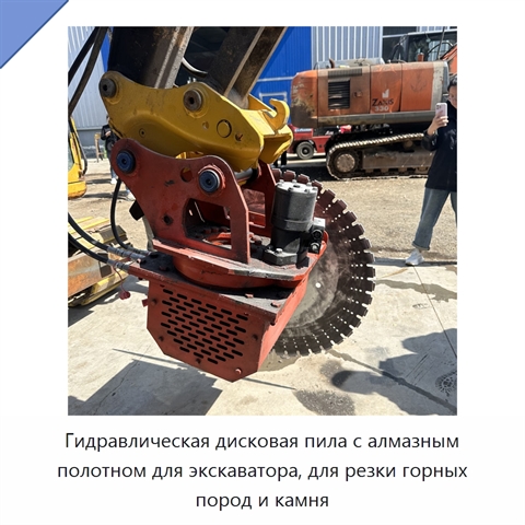 Гидравлическая дисковая пила с алмазным полотном для экскаватора, для резки горных пород и камня