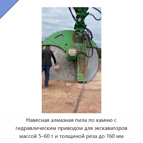 Навесная алмазная пила по камню с гидравлическим приводом для экскаваторов массой 5–60 т и толщиной реза до 160 мм
