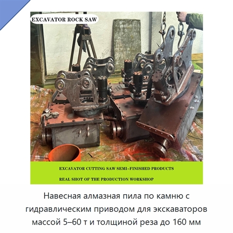 Навесная алмазная пила по камню с гидравлическим приводом для экскаваторов массой 5–60 т и толщиной реза до 160 мм