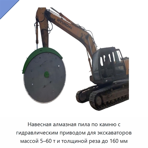 Навесная алмазная пила по камню с гидравлическим приводом для экскаваторов массой 5–60 т и толщиной реза до 160 мм