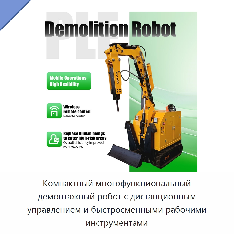 Компактный многофункциональный демонтажный робот с дистанционным управлением и быстросменными рабочими инструментами — Строительная техника