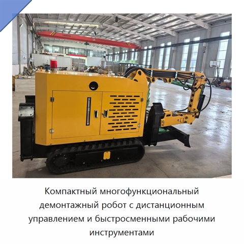 Компактный многофункциональный демонтажный робот с дистанционным управлением и быстросменными рабочими инструментами