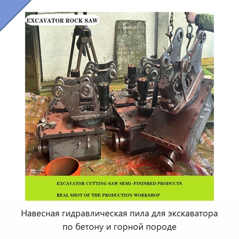 Навесная гидравлическая пила для экскаватора по бетону и горной породе