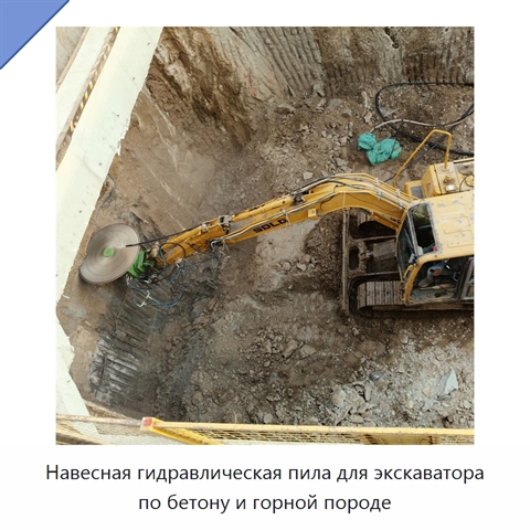 Навесная гидравлическая пила для экскаватора по бетону и горной породе