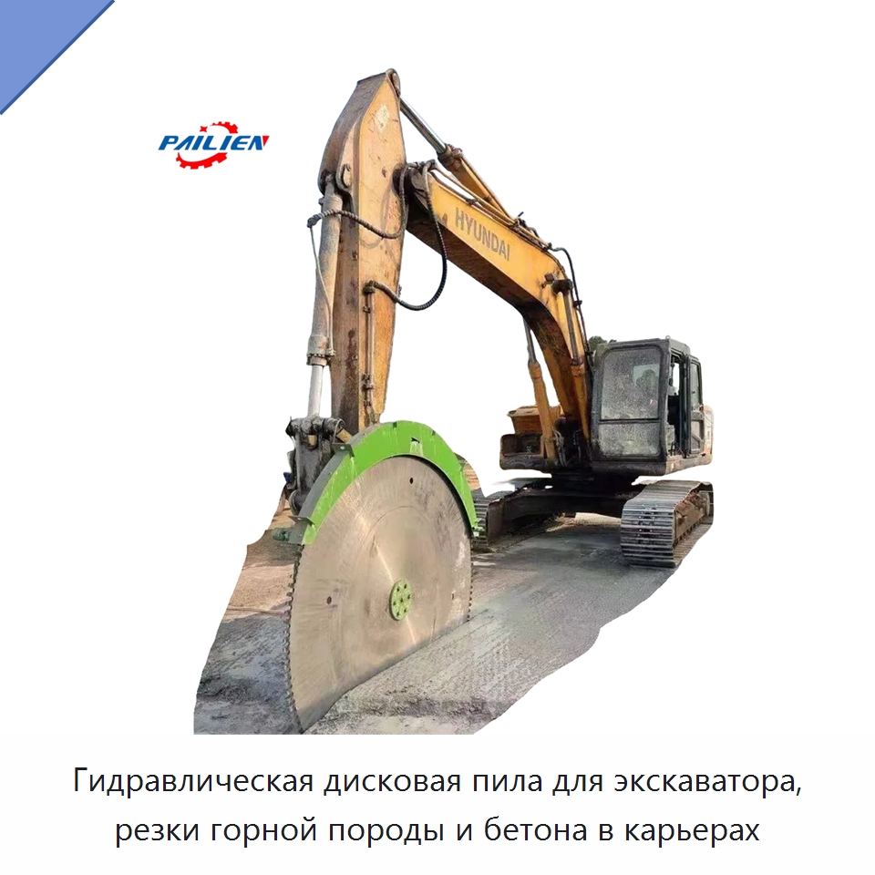 Гидравлическая дисковая пила для экскаватора, резки горной породы и бетона в карьерах — Навесное оборудование для строительной техники