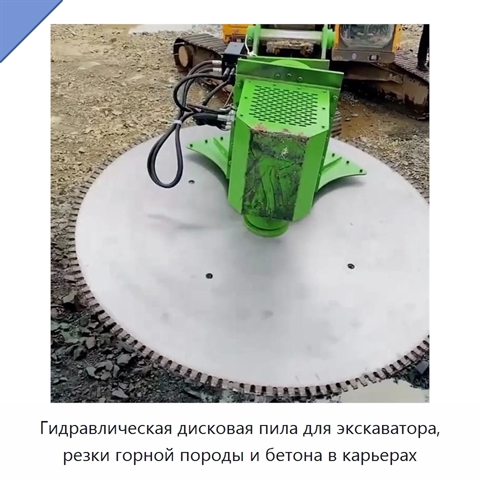 Гидравлическая дисковая пила для экскаватора, резки горной породы и бетона в карьерах