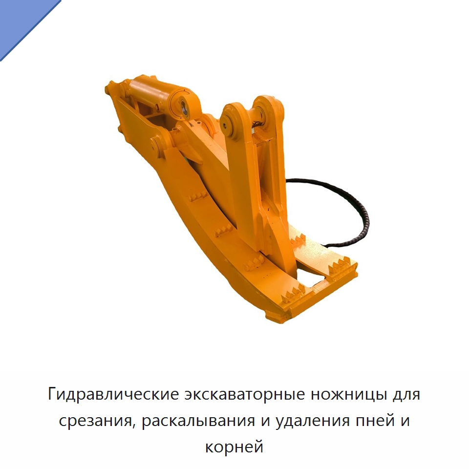 Гидравлические экскаваторные ножницы для срезания, раскалывания и удаления пней и корней — Навесное оборудование для строительной техники