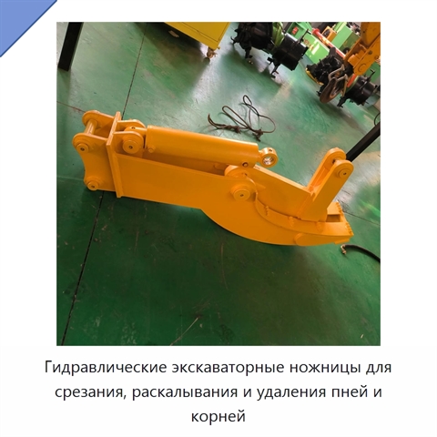 Гидравлические экскаваторные ножницы для срезания, раскалывания и удаления пней и корней