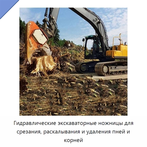 Гидравлические экскаваторные ножницы для срезания, раскалывания и удаления пней и корней