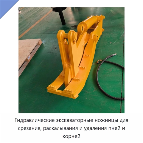 Гидравлические экскаваторные ножницы для срезания, раскалывания и удаления пней и корней