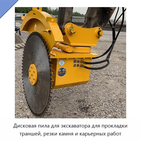 Дисковая пила для экскаватора для прокладки траншей, резки камня и карьерных работ