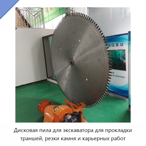 Дисковая пила для экскаватора для прокладки траншей, резки камня и карьерных работ