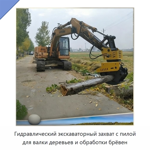 Гидравлический экскаваторный захват с пилой для валки деревьев и обработки брёвен