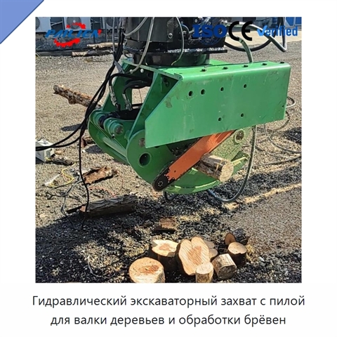 Гидравлический экскаваторный захват с пилой для валки деревьев и обработки брёвен