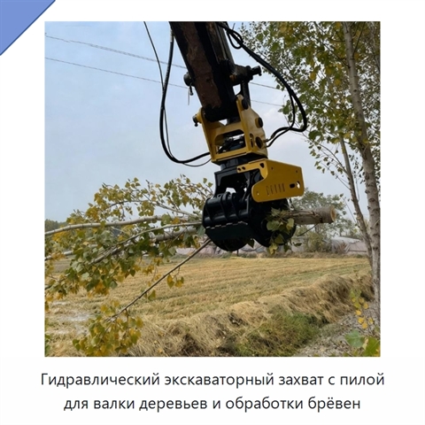 Гидравлический экскаваторный захват с пилой для валки деревьев и обработки брёвен