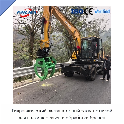 Гидравлический экскаваторный захват с пилой для валки деревьев и обработки брёвен