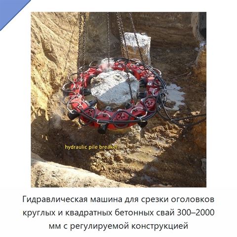 Гидравлическая машина для срезки оголовков круглых и квадратных бетонных свай 300–2000 мм с регулируемой конструкцией