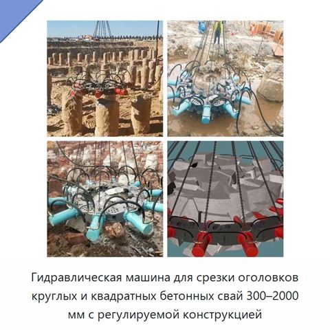 Гидравлическая машина для срезки оголовков круглых и квадратных бетонных свай 300–2000 мм с регулируемой конструкцией
