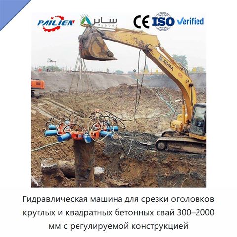 Гидравлическая машина для срезки оголовков круглых и квадратных бетонных свай 300–2000 мм с регулируемой конструкцией