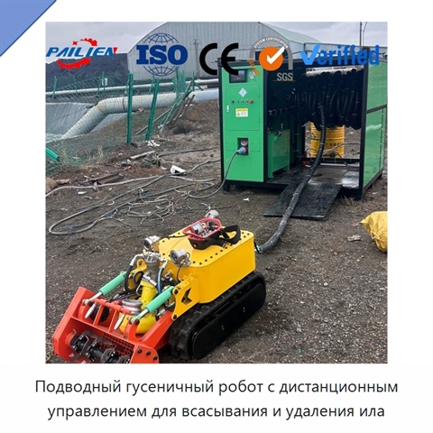 Подводный гусеничный робот с дистанционным управлением для всасывания и удаления ила