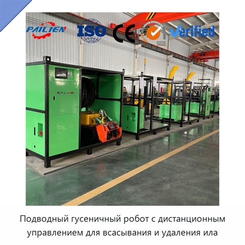 Подводный гусеничный робот с дистанционным управлением для всасывания и удаления ила
