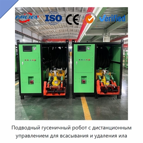 Подводный гусеничный робот с дистанционным управлением для всасывания и удаления ила