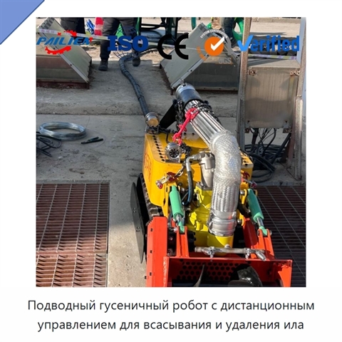 Подводный гусеничный робот с дистанционным управлением для всасывания и удаления ила