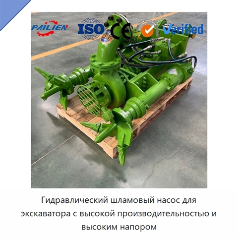 Гидравлический шламовый насос для экскаватора с высокой производительностью и высоким напором