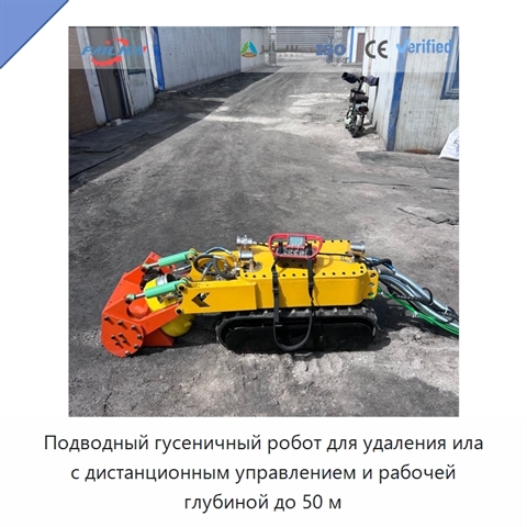 Подводный гусеничный робот для удаления ила с дистанционным управлением и рабочей глубиной до 50 м