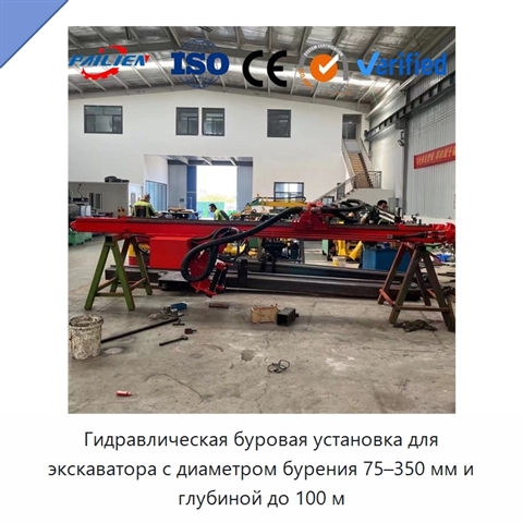 Гидравлическая буровая установка для экскаватора с диаметром бурения 75–350 мм и глубиной до 100 м