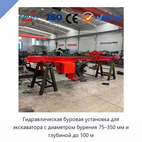 Гидравлическая буровая установка для экскаватора с диаметром бурения 75–350 мм и глубиной до 100 м