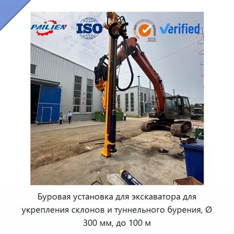 Буровая установка для экскаватора для укрепления склонов и туннельного бурения, Ø 300 мм, до 100 м