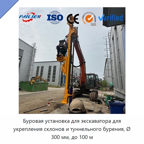 Буровая установка для экскаватора для укрепления склонов и туннельного бурения, Ø 300 мм, до 100 м