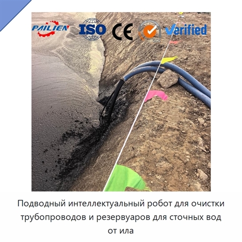 Подводный интеллектуальный робот для очистки трубопроводов и резервуаров для сточных вод от ила