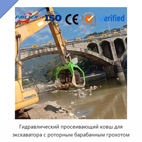 Гидравлический просеивающий ковш для экскаватора с роторным барабанным грохотом