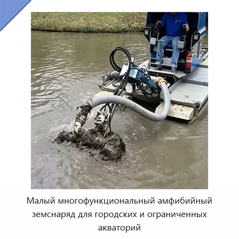 Малый многофункциональный амфибийный земснаряд для городских и ограниченных акваторий