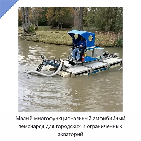 Малый многофункциональный амфибийный земснаряд для городских и ограниченных акваторий