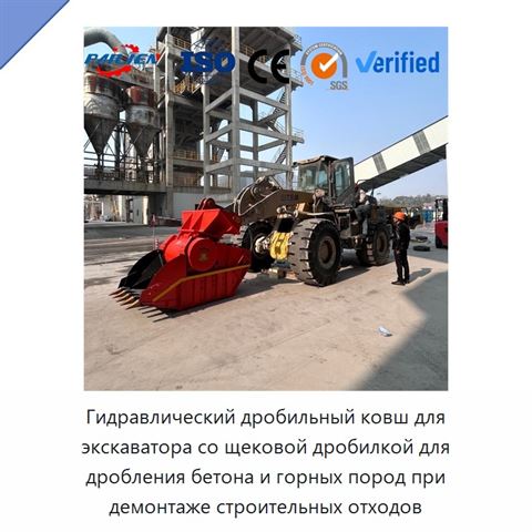 Гидравлический дробильный ковш для экскаватора со щековой дробилкой для дробления бетона и горных пород при демонтаже строительных отходов