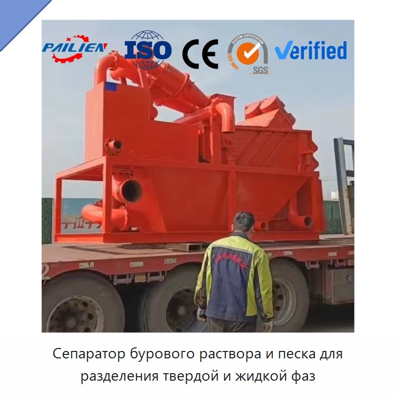 Сепаратор бурового раствора и песка для разделения твердой и жидкой фаз — Горнодобывающее оборудование