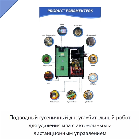 Подводный гусеничный дноуглубительный робот для удаления ила с автономным и дистанционным управлением